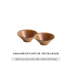 브랜드없음 깊은 원형 둥근 그릇 접시 음식 담기 용기, 기본 구성품, 1개, 4.9인치 차콜옐로우 2개