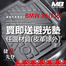 M8 BMW X6 (F16) 立體汽車腳踏墊, 全車送避光墊(留言有無抬頭顯示器)