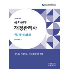 2024 재경관리사 원가관리회계 (예약판매 2024/02/26~), 삼일인포마인