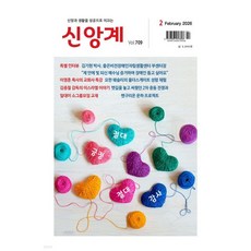 신앙계 (월간) : 2월 [2026]