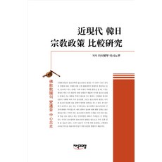 Jisikgwagyoyang 近現代韓日宗教政策比較研究：以佛教教團的變遷為中心