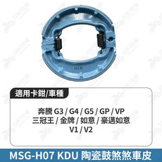 【翔好機車】ELIG 鼓煞 煞車皮 鼓煞煞車皮 GP VP 三冠王 G5 G4 G3 金牌 如意 豪邁如意 奔騰, 1個, MSG-H07 KDU 鼓煞一組, 藍色