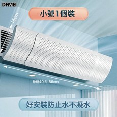 DFMEI 中央空調出風口擋風板防直吹柵格擋板轉移導風防遮風板風管機通用, 86cm基礎款【1個裝】即掛即用 頂側通用 伸縮款:如圖
