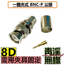 青溪無線 適用於 1.5D 3D 8D 線材 鍍銀 M 公頭 MP頭 車機頭 NP頭, 1個, 8D 夾式BNC-P公頭