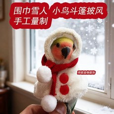 鸚鵡服裝 鸚鵡尿不濕 鸚鵡飛行服 小鳥披風 鸚鵡保暖 雪妃鸚鵡披風斗篷小鳥衣服 保暖過冬 防凍 虎皮玄鳳牡丹鳥專用外服, 1個, 雪妃圍巾鸚鵡斗篷披風（贈圍巾）,小太陽-幼鳥-M（頭次穿需要適應）