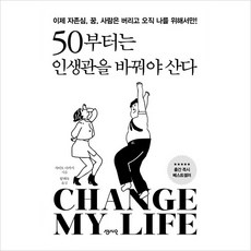 50부터는 인생관을 바꿔야 산다:이제 자존심 꿈 사람은 버리고 오직 나를 위해서만!, 센시오