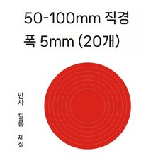 압력게이지 표시 스티커 식별 포인터 안전 라벨 압력계, 22. 10cm 원형 빨간색(20개)