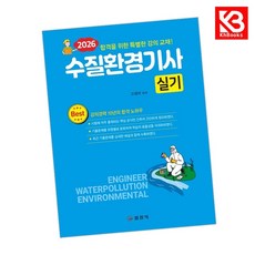 2026 수질환경기사 실기 책 + 책갈피 [KHBOOKS]