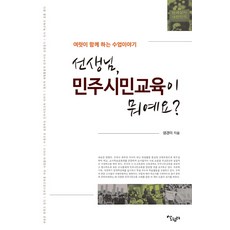선생님 민주시민교육이 뭐에요?:여럿이 함께 하는 수업이야기, 살림터, 임경미 저