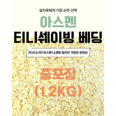 [아기다람쥐또미]중포장1.2kg슬림와일드 아스펜베딩 피그미다람쥐바닥재 은사시나무베딩 아스펜티니쉐이빙 국산베딩 핑마루 엠텍, 1개, 1.2kg