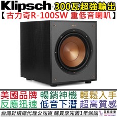 Klipsch R-100SW 10吋重低音喇叭