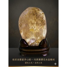 天然黃水晶 般若波羅蜜多心經雕刻擺件, 膠花
