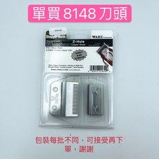 《NC髮品福利社》台灣代理公司貨 美國WAHL 8148 五星 刀頭 電剪頭, 8148電剪頭