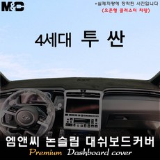 2021년식 투싼 NX4 대쉬보드커버 [벨벳-부직포-스웨이드], 부직포-블랙라인, 오픈형-센터스피커( 있음 )