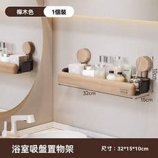 浴室吸盤置物 中古風桃木色吸盤置物架 掛壁置物架 廚房置物架 牆壁置物架 浴室置物架 衛生間置物架 無痕置物架浴室收納架, 1個, 原木色-浴室吸盤置物架-[1個裝/免打孔