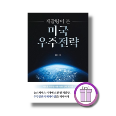 제갈량이 본 미국 우주전략 (쌩쌩배송/에어캡포장)