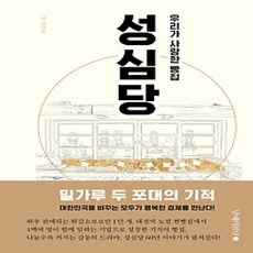 [개똥이네][중고-상] 우리가 사랑한 빵집 성심당