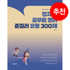 2026 정재현 공무원 영어 준킬러 유형 300제 + 쁘띠수첩 증정, 에스티유니타스