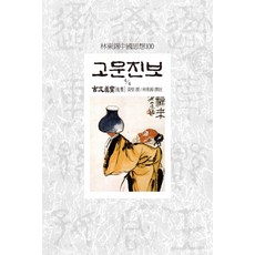 고문진보(4/4), 동서문화사, 황견 저/임동석 역주