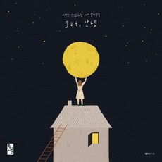 그래 안녕, 황금시간, 렐리시