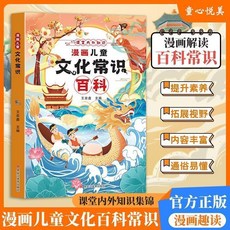 兒童文化常識百科：課堂內外知識，國小生課本裡的百科常識【椰子圖書】, 【課堂內外知識集錦】漫畫兒童文化常識百科