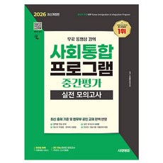 시대고시기획 2026 사회통합프로그램 중간평가 실전 모의책