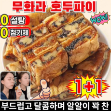 1+1무화과 흑임자 호두 샌드위치 파이 무화과 호두파이 호두 파이 영양 간식 무첨가0 설탕 고섬유200g+200g, 샌드위치 파이200g