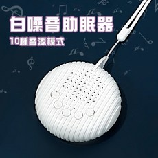 白噪音助眠器 10種音源模式, 1個