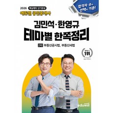 2026 에듀윌 공인중개사 2차 김민석 한영규 테마별 한쪽정리 부동산공시법 부동산세법