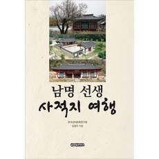 南冥先生史蹟地之旅, 全球內容, 金慶洙