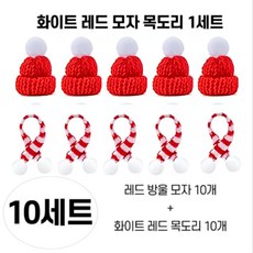희희상점 인테리어 소품 미니 크리스마스 니트 방울 성탄 모자, 1세트, 화이트레드 모자 목도리