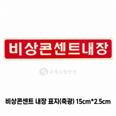 비상콘센트내장 축광표지/뒷면 양면스티커, 뒷면 양면스티커, 1개