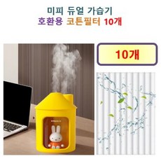 [HCF호환용필터] 미피 듀얼 가습기 135 - 호환용 필터 10개 / 20개, 호환용필터