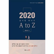 공시생 라이프 A to Z(2020):, 북랩