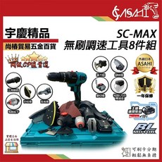 宇慶ASAHI SC-MAX 無刷調速工具八件組, 1個, SC-MAX 不含電池組