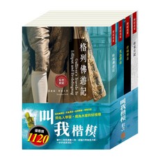 目川文化 兒童文學經典名著 叫我楷模套書，激勵孩子學習楷模人物的優良品格