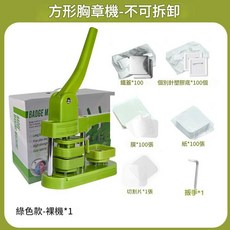 方形胸章機 塑膠壓製徽章機 DIY製作, 黃綠色 50*50方形塑膠機套裝別針款, 1個