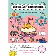 우리는 모두 어딘가 조금씩 이상하잖아요 : 소심 관종 '썩어라 수시생' 그림 에세이, 팩토리나인, 썩어라 수시생