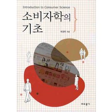 소비자학의 기초, 교문사, 허경옥 저