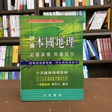 本國地理記憶訣竅答題技巧(賴世昌) 大學用書 國考 指考 文笙出版 2002年6月