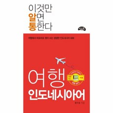 씨앤톡 이것만 알면 통한다 - 여행 인도네시아어, 상세내용 참조