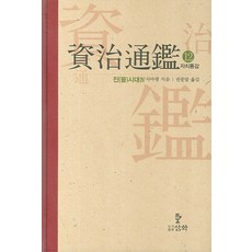 자치통감. 12: 진시대(4), 삼화, 사마광 저/권중달 역