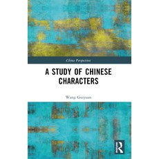 (英文圖書)A Study of Chinese Characters 平裝版, Routledge, 英文