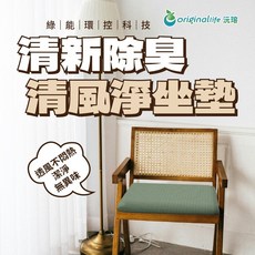 Original Life 沅瑢 清新除臭坐墊，專利立體透氣設計，適合久坐辦公與居家使用