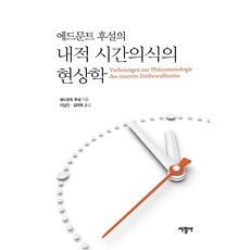 埃德蒙德·胡塞爾的內在時間意識現象學, 埃德蒙德·胡塞爾, 書光社