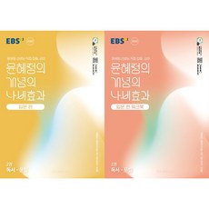 EBS 윤혜정의 개념의 나비효과 입문 편 2: 독서/문법 + 워크북(2026)(전2권)