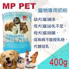 MP. PET 犬貓專用寵物奶粉400g (可替代母乳) - 澳洲原裝進口，營養豐富，易消化，增強免疫力, 1個