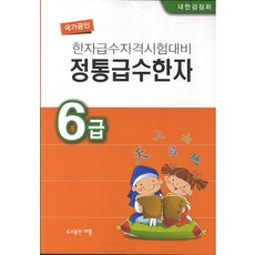 정통급수한자 6급(한자급수자격시험대비), 해동
