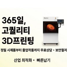 제품제작 3D프린터 출력 대행 3D프린팅 대형 제품