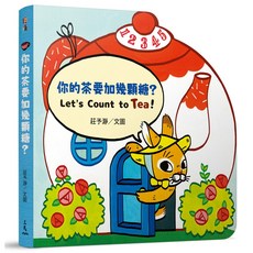 你的茶要加幾顆糖? (硬頁書)/莊予瀞-圖 三民 繪讀, 詳見詳細資訊